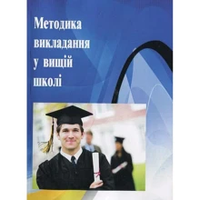 Методика викладання у вищій школі. Навчальний посібник: Виробник Центр навчальної літератури (ЦУЛ)