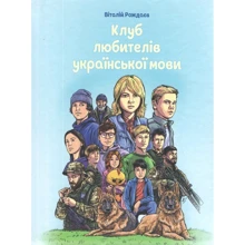 Віталій Рождаєв: Клуб любителів української мови Віталій Рождаєв: Клуб любителів української мови