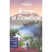 Балі і Ломбок. Путівник Lonely Planet: Виробник Ексмо