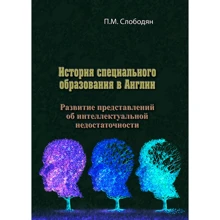 П. М. Слободян: История специального образования в Англии. Развитие представлений об интеллектуальной недостаточности: Производитель Сварог