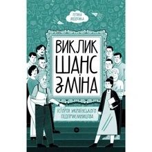 Тетяна Водотика: Виклик, шанс, зміна. Історія українського підприємництва: Виробник Yakaboo Publishing
