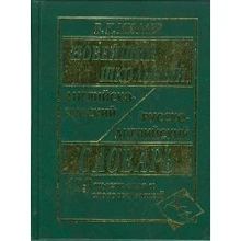 Новітній шкільний англо-російський і російсько-англійський словник: Виробник Слов'янський двір Книги