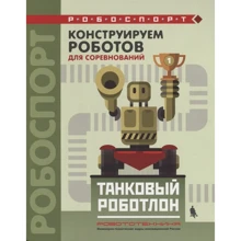 Виктор Тарапата: Конструируем роботов для соревнований. Танковый роботлон: Производитель Бином