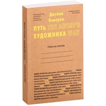 Джулия Кэмерон: Путь художника. Рабочая тетрадь: Производитель Livebook