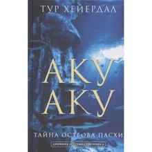 Тур Хейєрдал: Аку-аку Таємниця острова Паски: Виробник АСТ