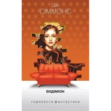 Ден Сіммонс: Ендіміон: Виробник Навчальна книга Богдан