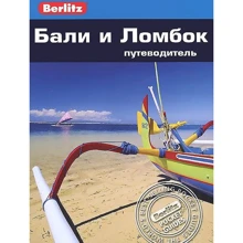 Роберт Улліан: Балі і Ломбок. Путівник Berlitz Pocket Guide: Виробник видавництво ФАИР
