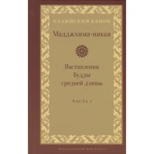 Мадджхіма-никая. Настанови Будди середньої довжини. частина I: Виробник Гангу