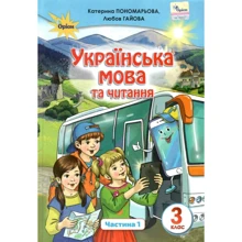 Катерина Пономарьова, Любов Гайова: Українська мова та читання. Підручник для 3 класу. Частина 1: Производитель Оріон