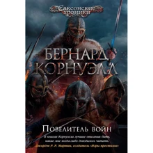 Бернард Корнуелл: Повелитель воєн: Виробник Азбука