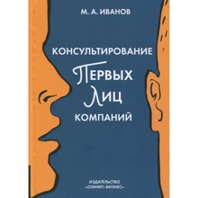 Михайло Іванов: Консультування перших осіб компаній. клієнт-підхід: Виробник Олімп-Бізнес