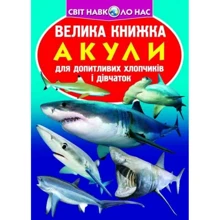 Велика книжка. Акули: Производитель БАО