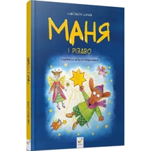 Анастасія Шульга: Маня і Різдво: Виробник Час Майстрів