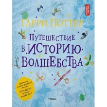 Гарри Поттер. Путешествие в историю волшебства: Производитель Махаон