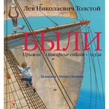 Лев Толстой: Були. Стрибок. Пожежні собаки. акула: Виробник мова