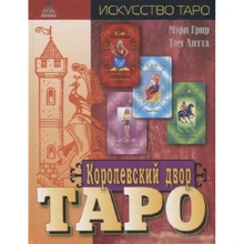 Мэри Грир, Том Литтл: Королевский двор Таро: Производитель Энигма