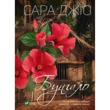 Сара Джіо: Бунгало: Виробник Віват