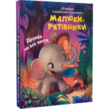 Аґнешка Ножинська-Дем'янюк: Малюки-рятівники. Дружба на все життя: Производитель Виват
