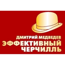 Дмитрий Медведев: Эффективный Черчилль: Производитель Рипол Классик