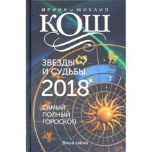 Ирина Кош, Михаил Кош: Звезды и судьбы 2018. Самый полный гороскоп: Производитель Рипол Классик