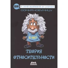 Оомия Нобумицу: Теория относительности: Производитель ДМК-Пресс