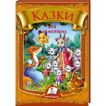 Казки для найменших: Производитель Пегас