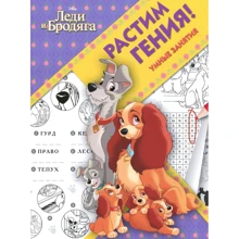 Виховуємо Генія "Леді і Бродяга": Виробник Егмонт