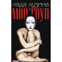 Лада Лузина: Мой труп: Производитель Амфора
