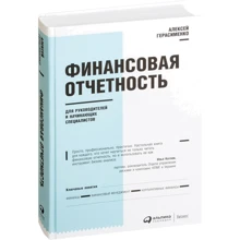 Алексей Герасименко: Финансовая отчетность для руководителей и начинающих специалистов: Производитель Альпина Паблишер