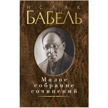 Ісаак Бабель: Мале зібрання творів: Виробник Абетка
