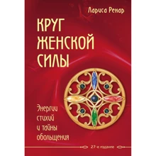 Коло жіночої сили. Енергії стихій і таємниці зваблювання: Виробник Ексмо