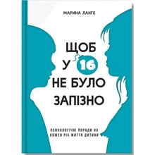 Марина Ланге: Щоб у 16 Не Було запізно: Виробник Айпио