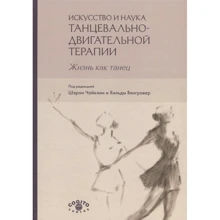 Мистецтво і наука танцювально-рухової терапії. Життя як танець: Виробник Когито-Центр