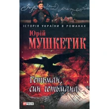 Юрій Мушкетик: Гетьман, син гетьмана: Производитель Фолио