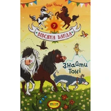 Суза Кольб: Вівсяна банда. Найти Тоні. книга 7: Виробник школа