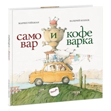 Мария Гойхман: Самовар и кофеварка. 34 пары итальянских и русских пословиц: Производитель НИГМА