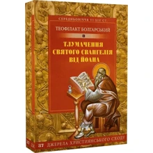 Теофілакт Болгарський: Тлумачення святого Євангелія від Йоана: Виробник Свічадо