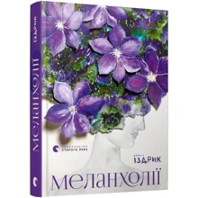 Юрій Іздрик: Меланхолії: Производитель Видавництво Старого Лева