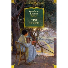 Арчибальд Кронин: Три любви: Производитель Иностранка