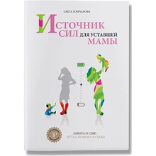 Джерело сил для втомленою мами. 4 тираж: Виробник Агенція АЙПІО