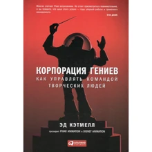 Эд Кэтмелл, Эми Уоллес: Корпорация гениев. Как управлять командой творческих людей: Производитель Альпина Паблишер