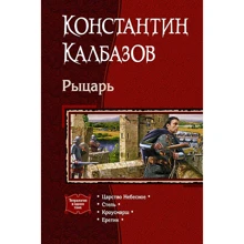 Костянтин Калбазов: Лицар (тетралогія): Виробник Альфа-книга