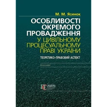 М. М. Ясинок: Особливості окремого провадження у цивільному процесуальному праві України. Теоретико-правовий аспект. Монографія: Виробник Алерта