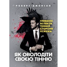 Роберт Джонсон: Як оволодіти своєю тінню. Глибинні аспекти темної сторони психіки: Производитель КНТ