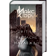 Макс Кідрук: Доки світло не згасне назавжди: Производитель Клуб семейного досуга