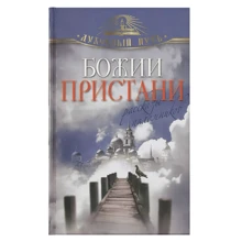 Божі пристані. розповіді паломників: Виробник Олма Медіа Груп