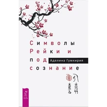 Аделина Гумкирия: Символы Рейки и подсознание: Производитель Весь