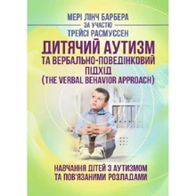 Мері Лінч Барбера: Дитячий аутизм та вербально-поведінковий підхід (Th e Verbal Behavior Approach). Навчання дітей з аутизмом та пов’язаними розладами: Производитель Сварог