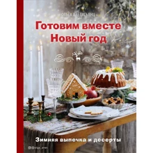Ольга Аветисьянц: Готовим вместе Новый год: Производитель Эксмо