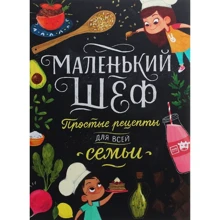 Элеонора Тэри: Маленький шеф. Простые рецепты для всей семьи: Производитель Манн, Иванов и Фербер